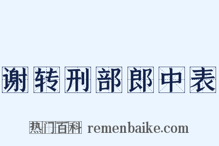 谢转刑部郎中表是什么意思的图片